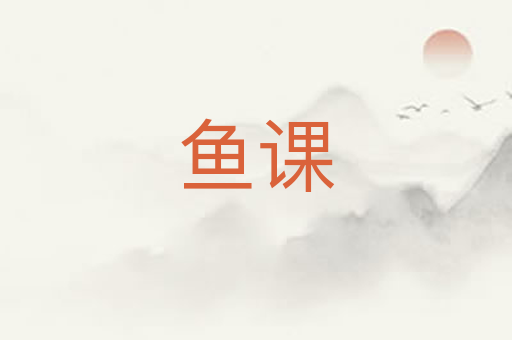 鱼课