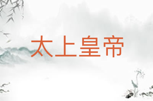 太上皇帝