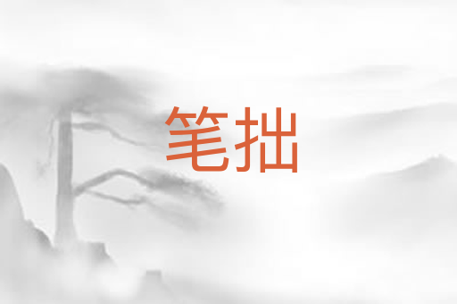 笔拙