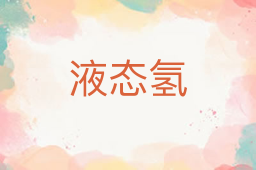 液态氢
