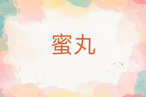 蜜丸