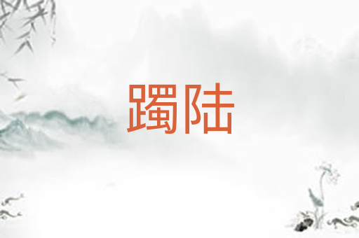躅陆