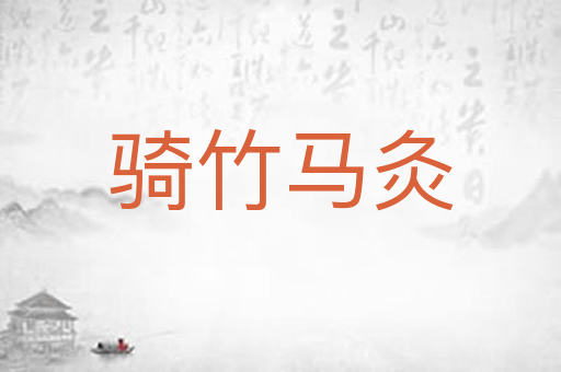 骑竹马灸