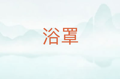 浴罩