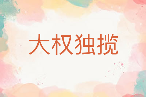 大权独揽