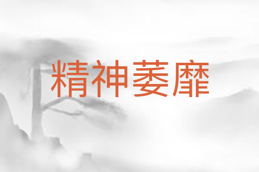 精神萎靡