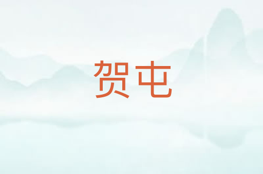 贺屯