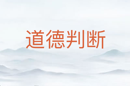道德判断