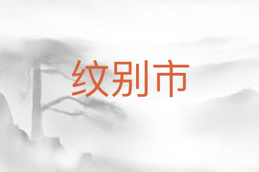 纹别市