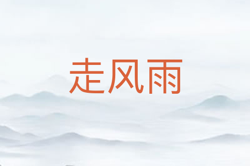 走风雨