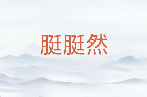脡脡然