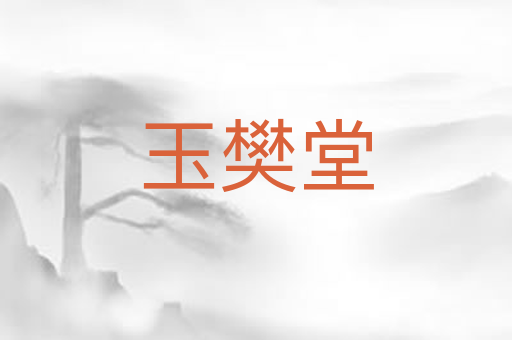 玉樊堂