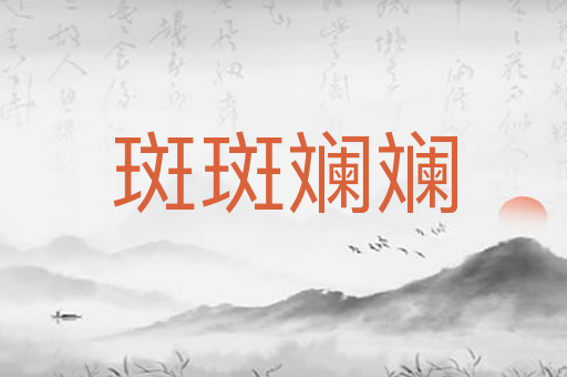 斑斑斓斓