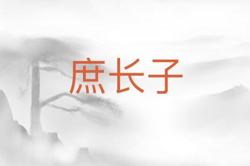 庶长子