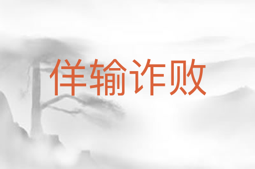 佯输诈败