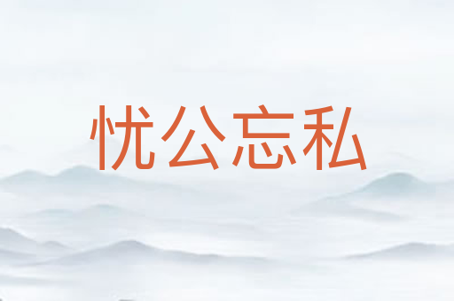 忧公忘私