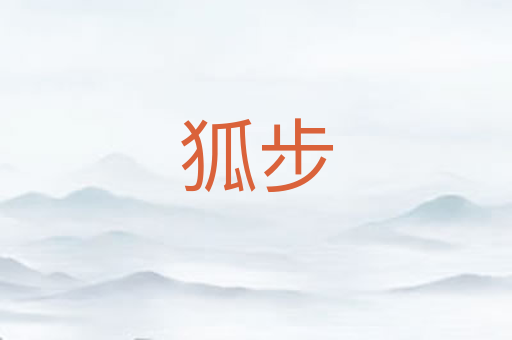 狐步