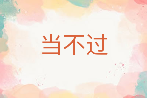 当不过