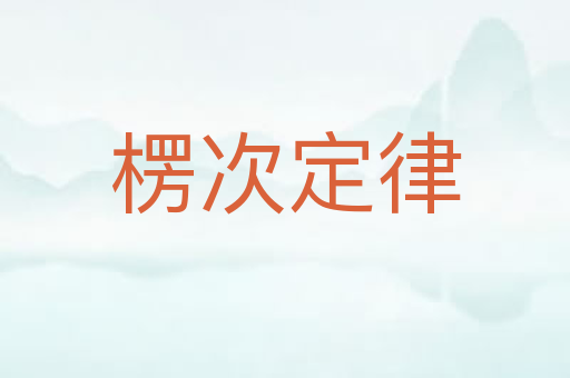 楞次定律