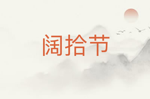 阔拾节