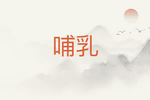 哺乳