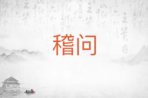 稽问