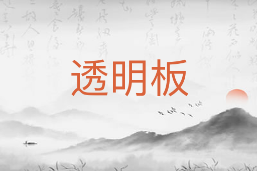 透明板