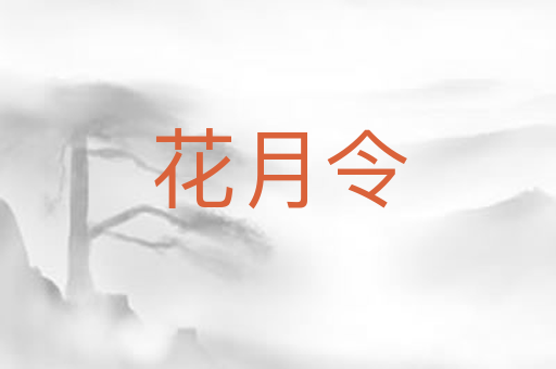 花月令