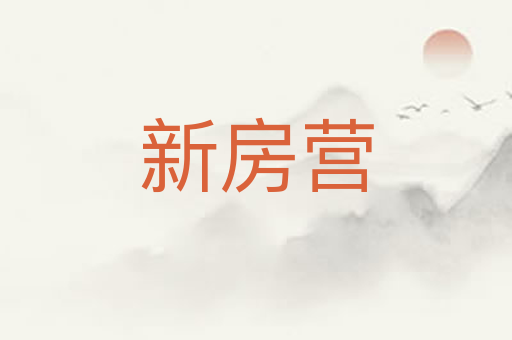 新房营
