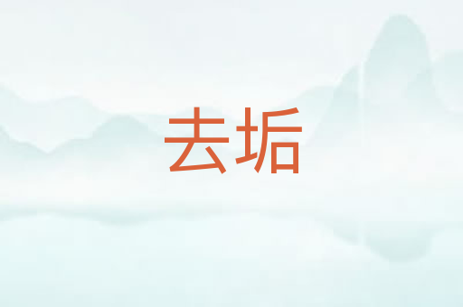 去垢