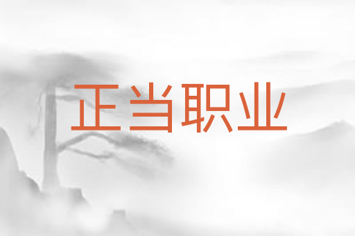 正当职业