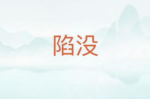 陷没