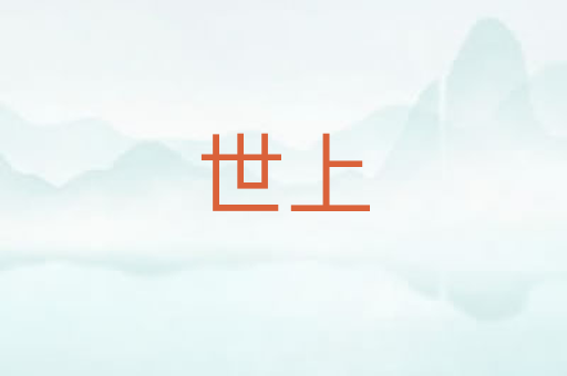 世上