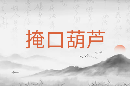 掩口葫芦