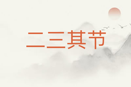 二三其节
