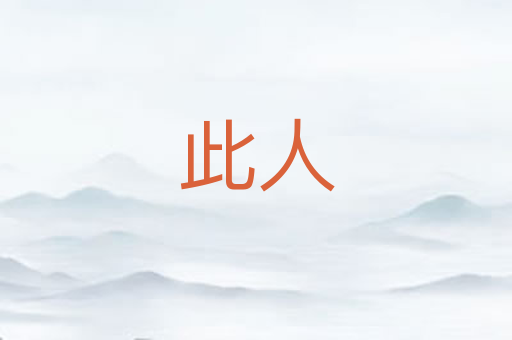 此人