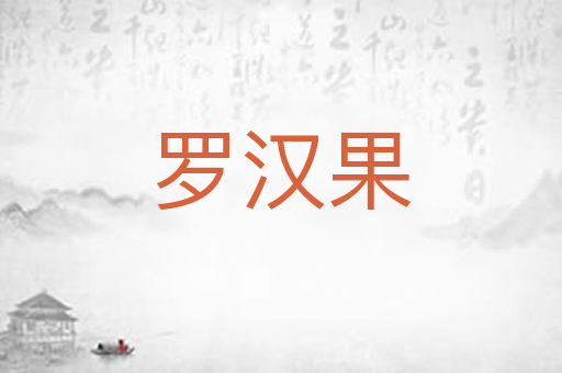 罗汉果