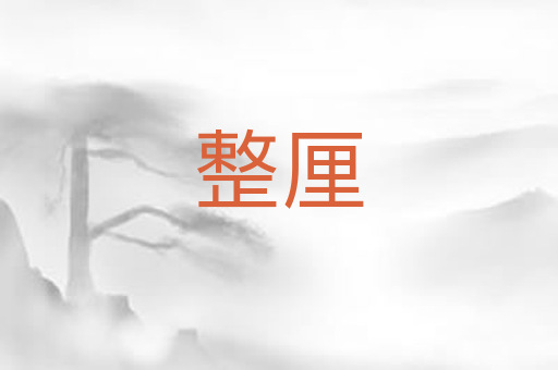 整厘