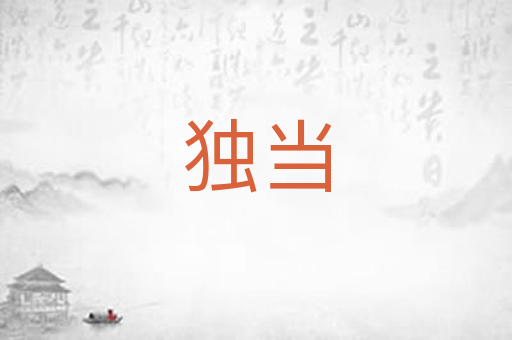 独当