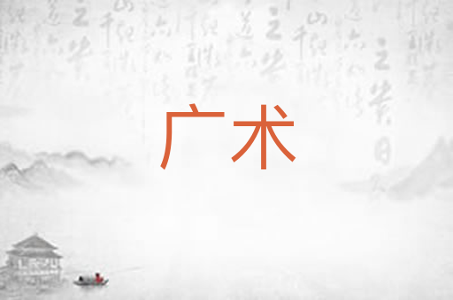 广术