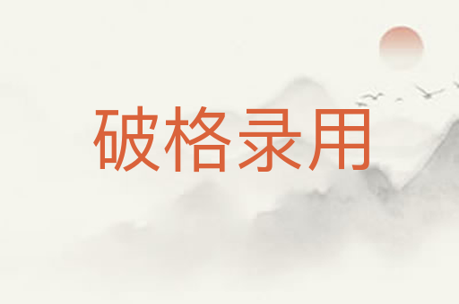 破格录用