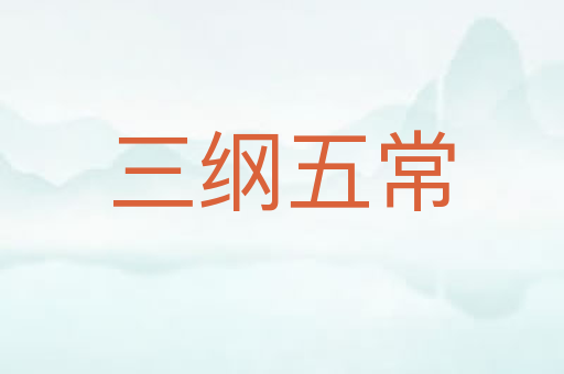 三纲五常
