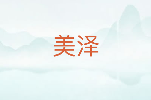 美泽
