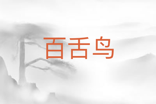 百舌鸟