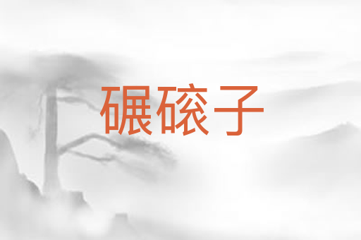 碾磙子