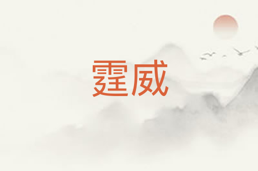 霆威
