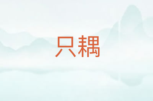 只耦