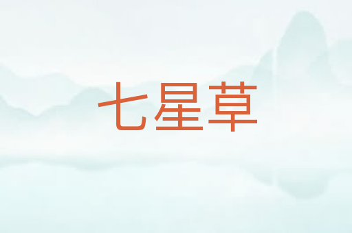 七星草