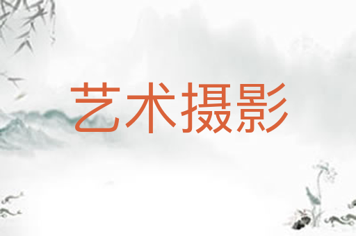 艺术摄影