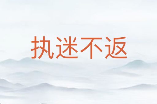 执迷不返